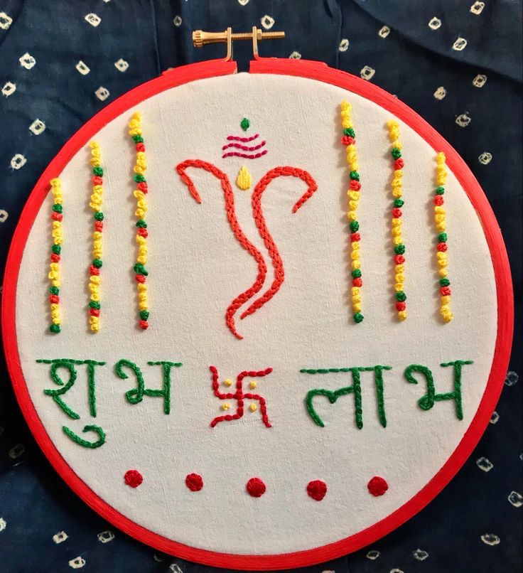 Shubh Labh | Embroidery Hoop